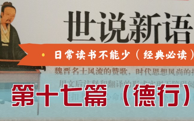 《世说新语》(更新中)第十七篇(德行第一)【初中语文必读书目】【备战中考】书不可一日不读!哔哩哔哩bilibili