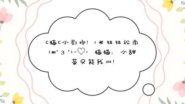 .2月7日c猫c米洛视角(｡㲠∀ 㳯𝡩猫猫和他的小甜茶要“开房”!网络游戏热门视频