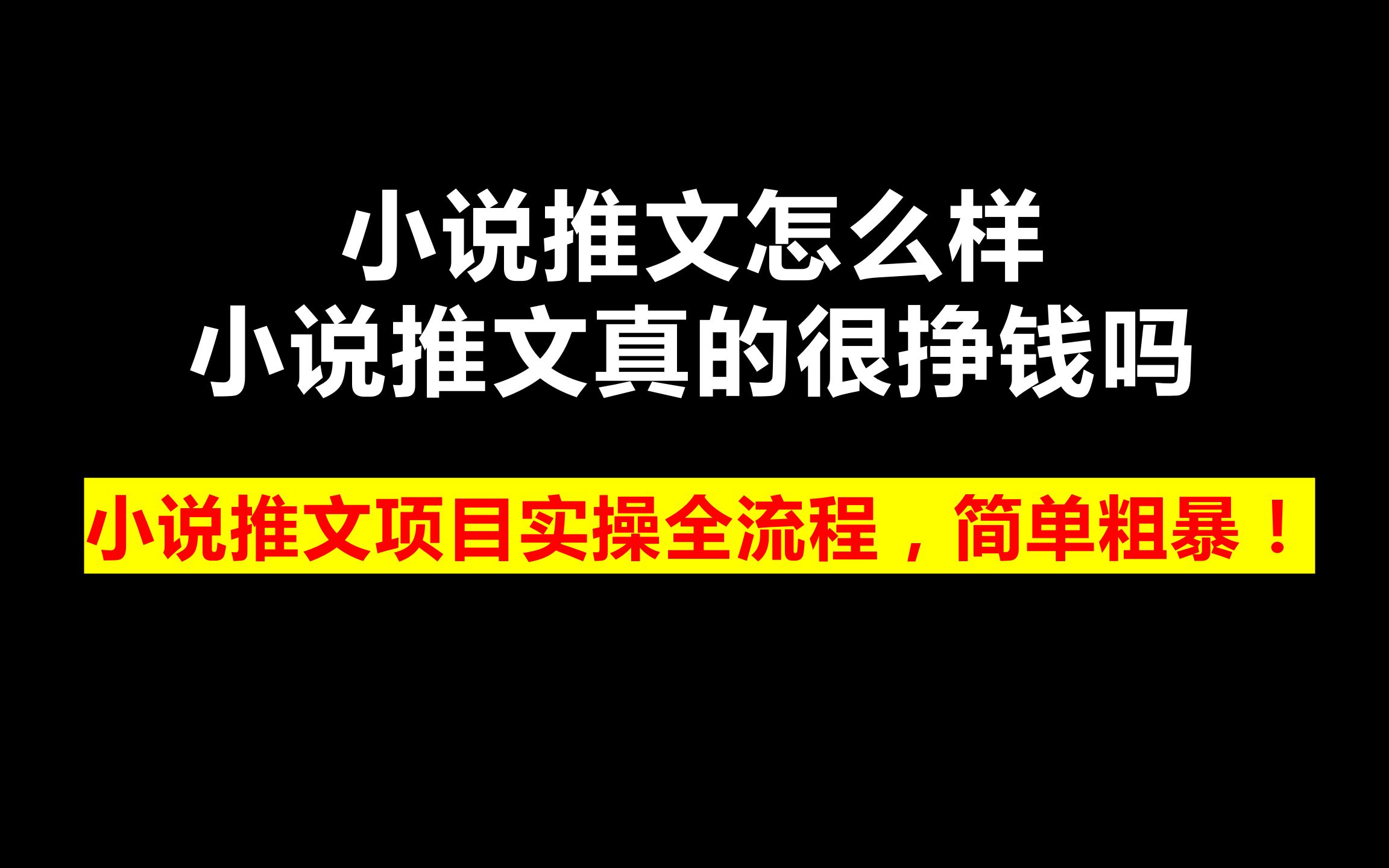 小说推文真的很挣钱吗?抖音冰糖故事会项目实操哔哩哔哩bilibili