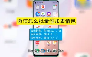 Download Video: 微信如何批量添加表情包，微信批量添加表情包