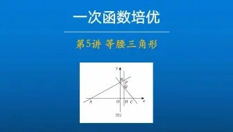 一次函数｜等腰三角形、线段定值