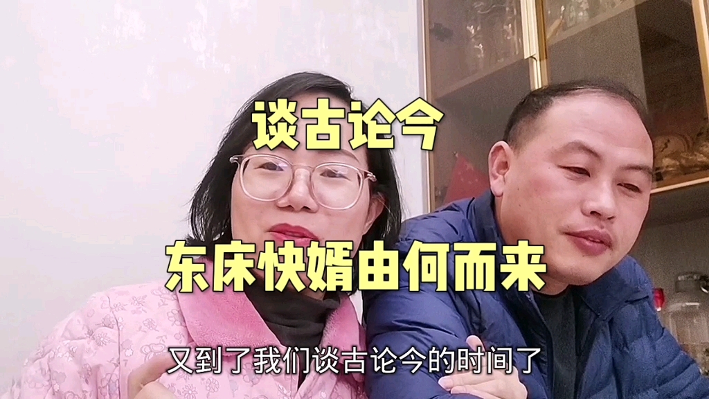 谈古论今,东床快婿由何而来?哔哩哔哩bilibili