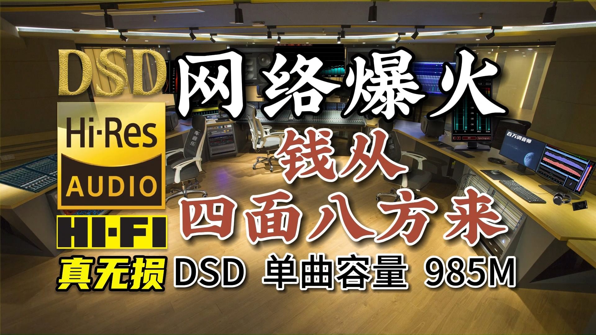 [图]网络爆火：祝大家在新的一年《钱从四面八方来》！DSD完整版985M，百万调音师专业录音棚制作，顶级hifi无损音乐