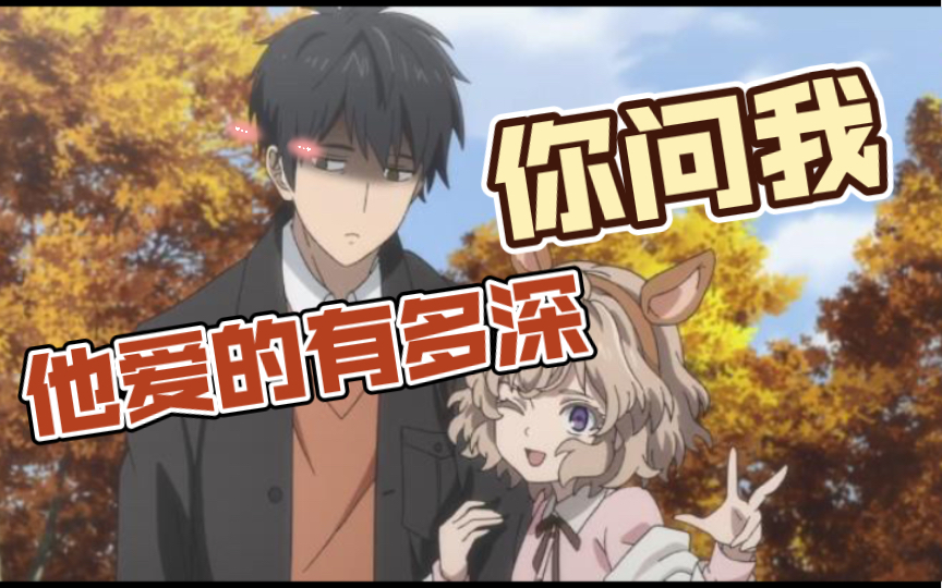 【虚构推理】男主到底多爱女主？在所有的细节里。