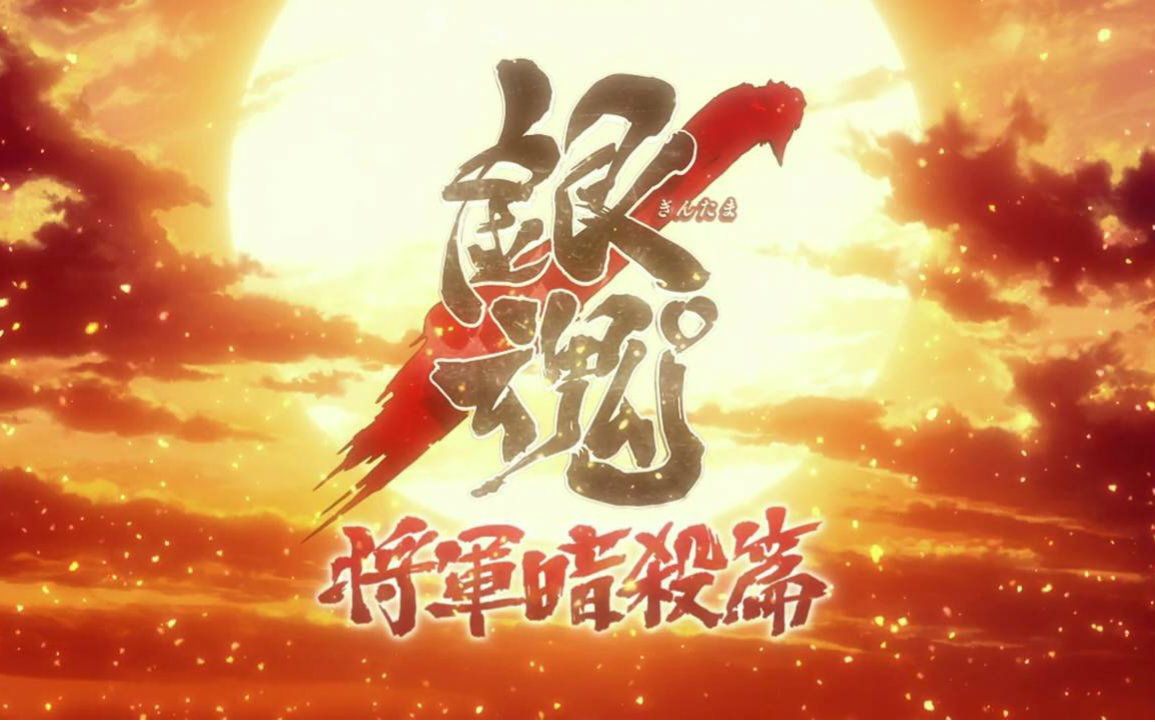 【燃向AMV】银魂将军暗杀篇哔哩哔哩bilibili