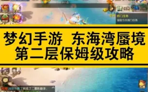 Download Video: 东海湾蜃境第二层保姆级攻略【梦幻西游手游攻略】