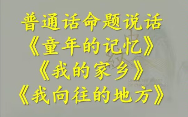 普通话命题说话 | 童年的记忆,我的家乡,我向往的地方哔哩哔哩bilibili