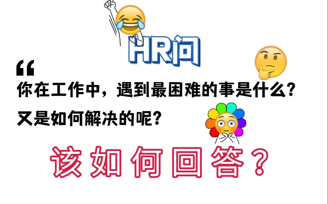 当HR问:你在工作中,遇到最困难的事是什么?又是如何解决的?哔哩哔哩bilibili