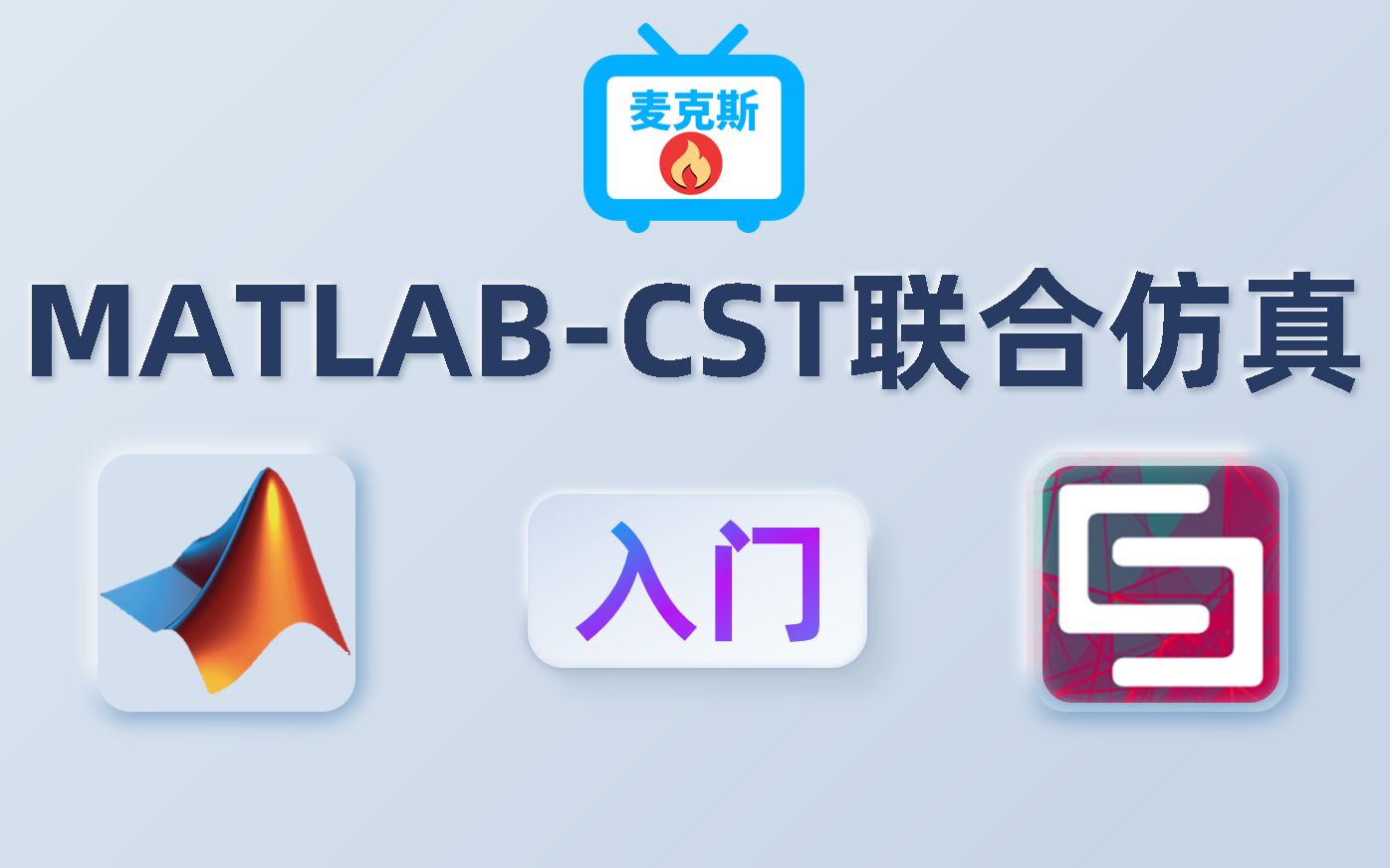 CST进阶之路——MATLABCST联合仿真(入门)哔哩哔哩bilibili