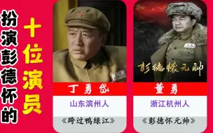 Download Video: 扮演过彭德怀的十位演员，哪个演的最贴近原型？