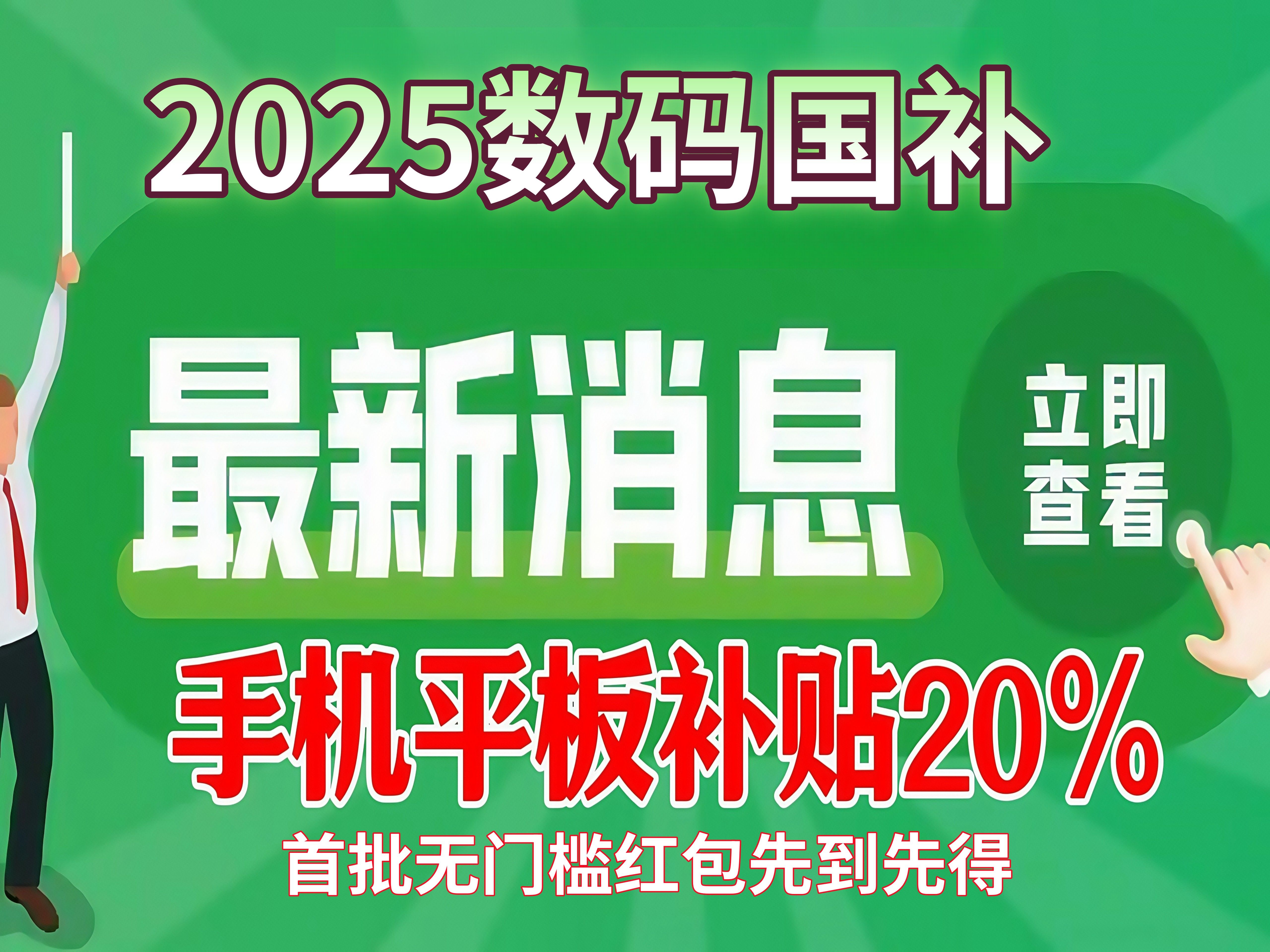 突发!25年国补大离谱!多地新上线手机数码8折补贴全国可用!苹果、小米、华为、红米可用!哔哩哔哩bilibili