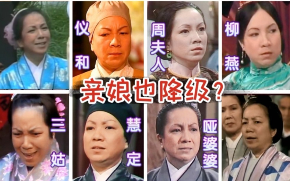 【哑婆婆】12年后亲娘变师姐!郑少萍10次出演金庸武侠剧全回顾哔哩哔哩bilibili