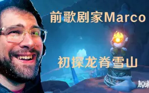 Download Video: 【原神/熟肉】前歌剧家Marco初探龙脊雪山~豪言壮志却被现实打败~