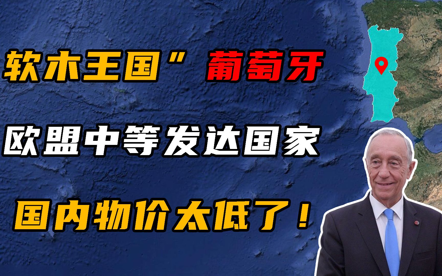 软木王国葡萄牙:欧盟中等发达国家,国内物价很便宜!哔哩哔哩bilibili