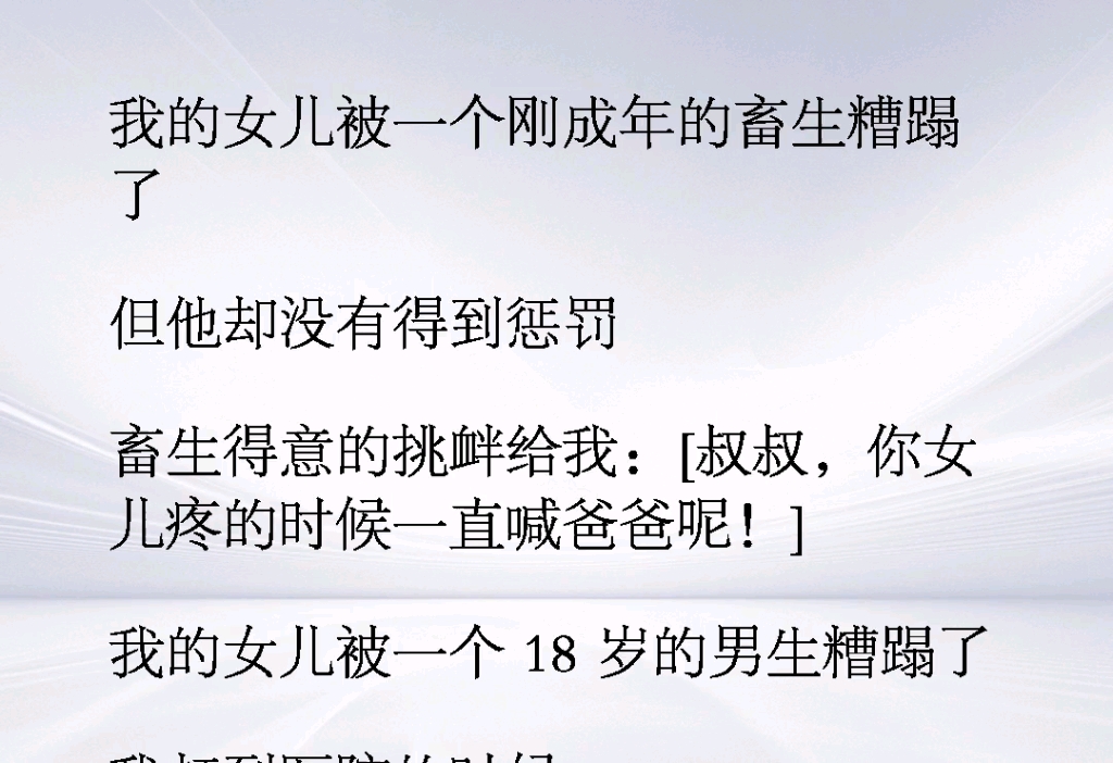 我的女儿被一个刚成年的畜生糟蹋了,但他却没有得到惩罚,畜生得意的挑衅给我:【叔叔,你的女儿疼的时候一直喊爸爸呢】《秘密驯化》#意想不到的结...