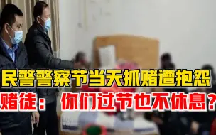 Download Video: 民警警察节当天抓赌遭赌徒抱怨：没想到你们过节也不休息