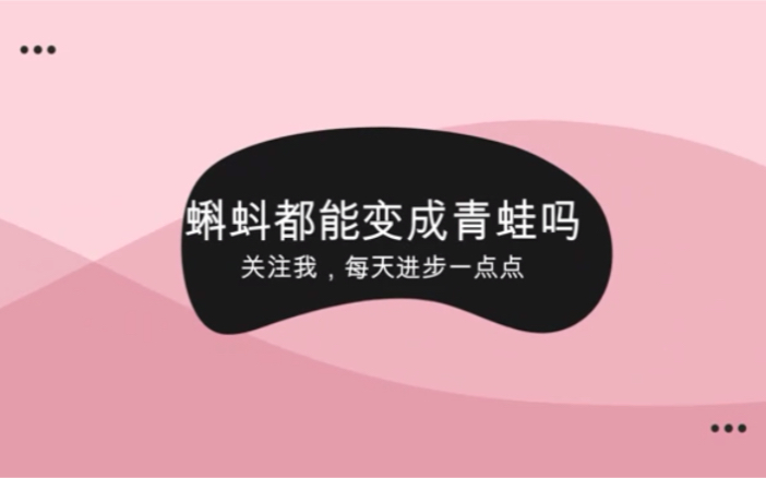 学儿童画:蝌蚪都能变成青蛙吗哔哩哔哩bilibili