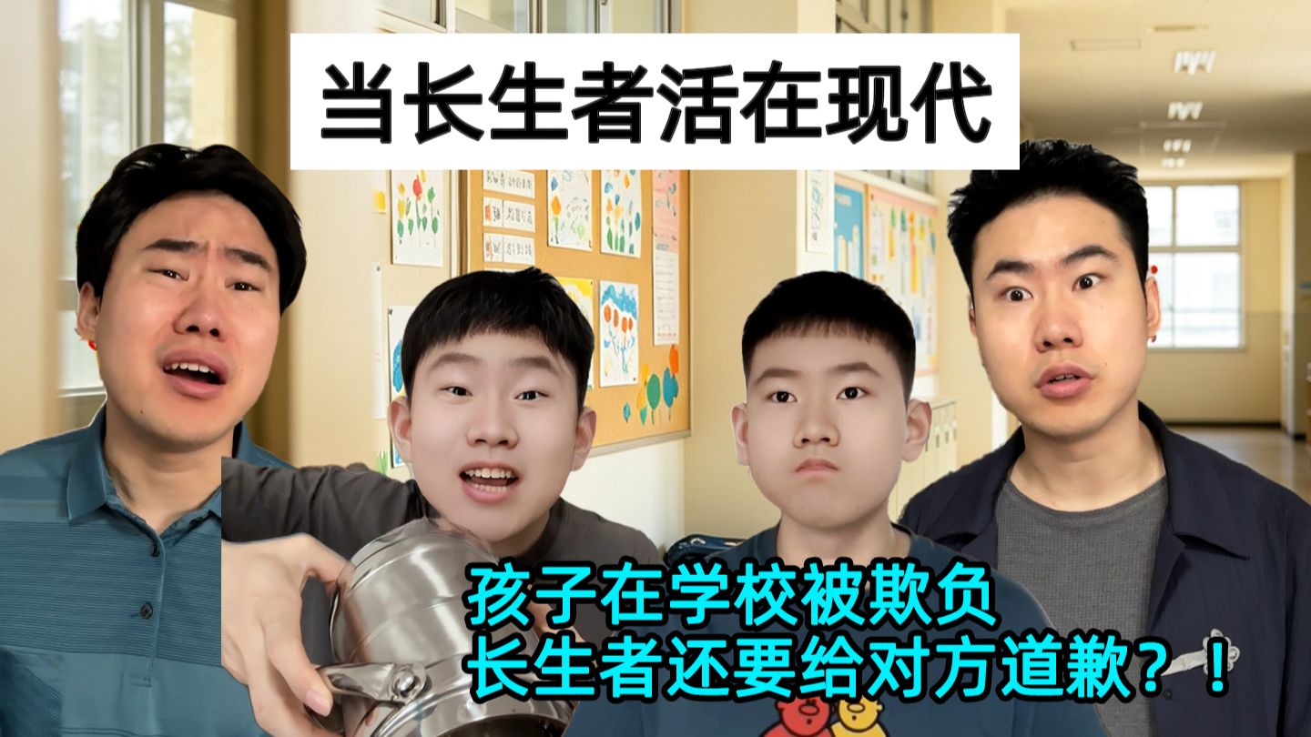 孩子被欺负，长生者还要给对方道歉？
