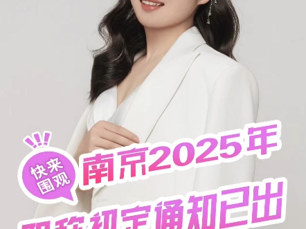 南京2025年职称初定通知已出!哔哩哔哩bilibili