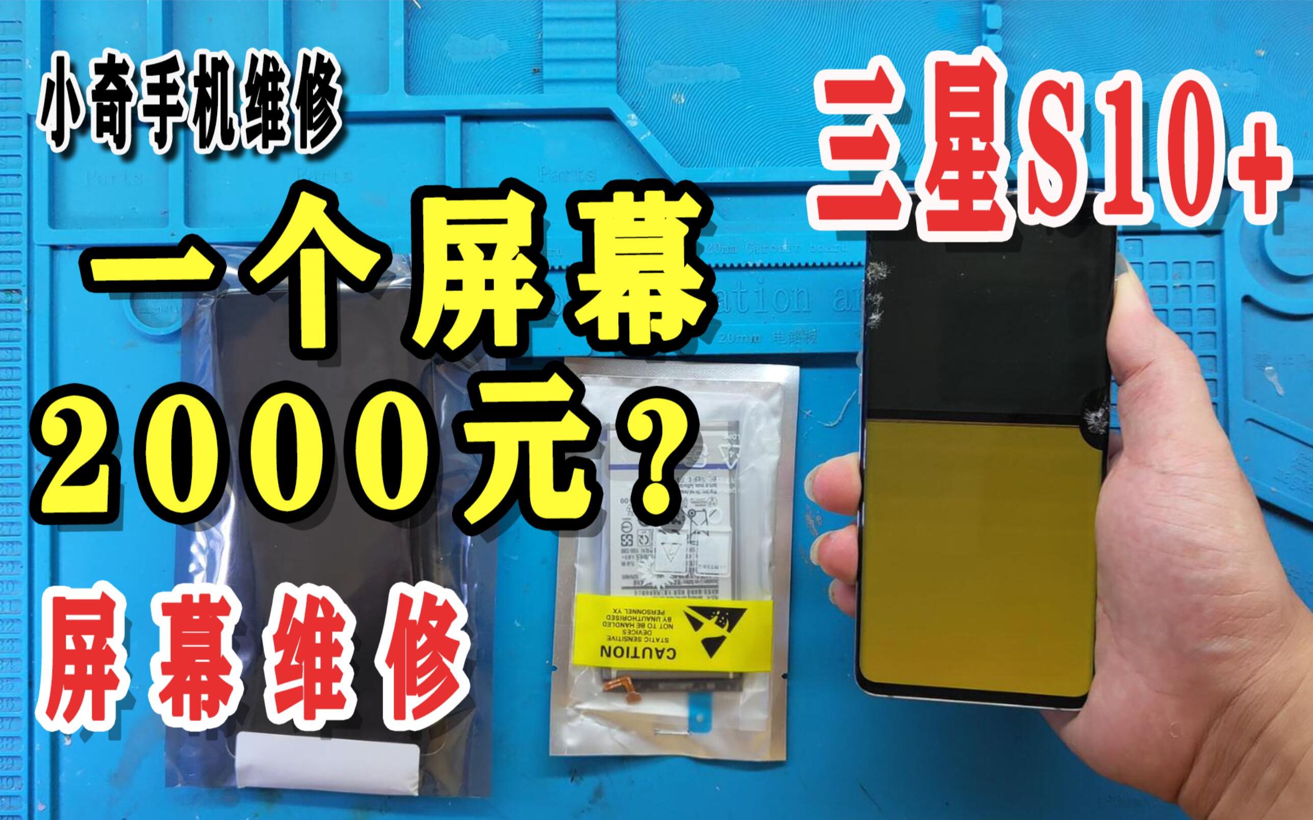 三星S10+屏幕摔坏了,更换屏幕总成带框要一千多,再换个电池,又能再用好几年了哔哩哔哩bilibili