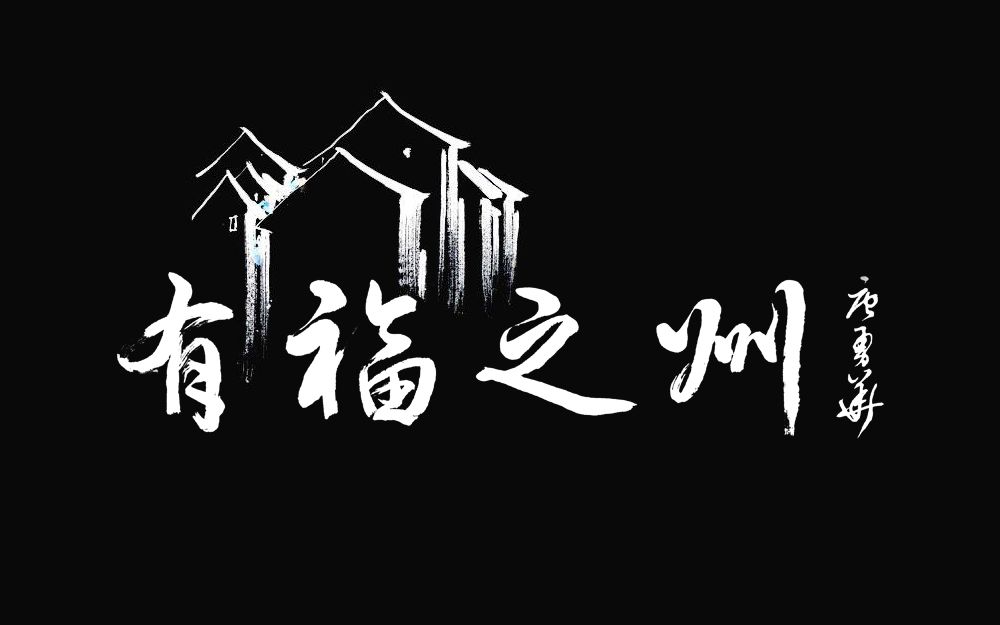 有福之州城市logo图片