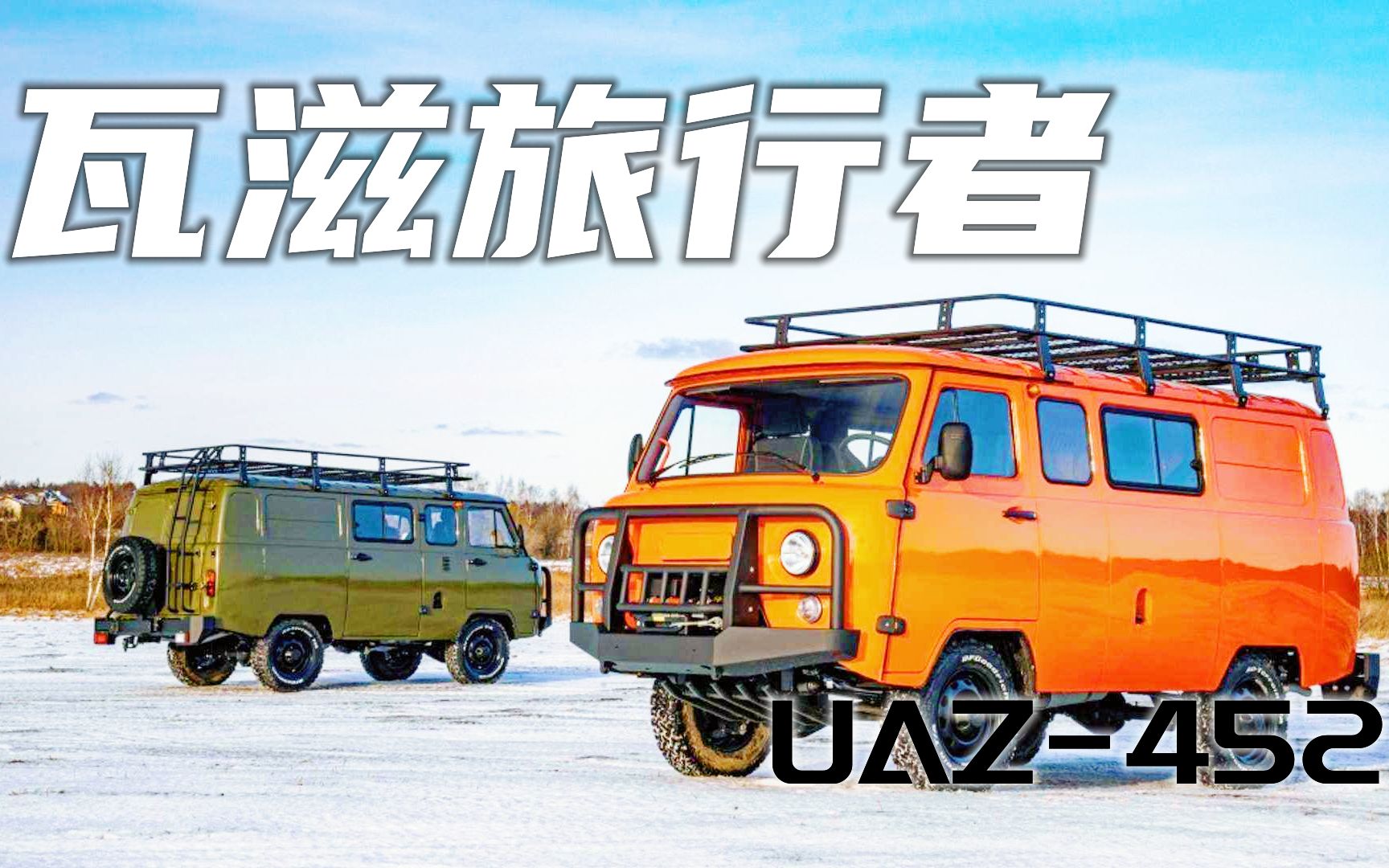 战斗面包瓦滋旅行者,越野面包鼻祖,纯粹有态度