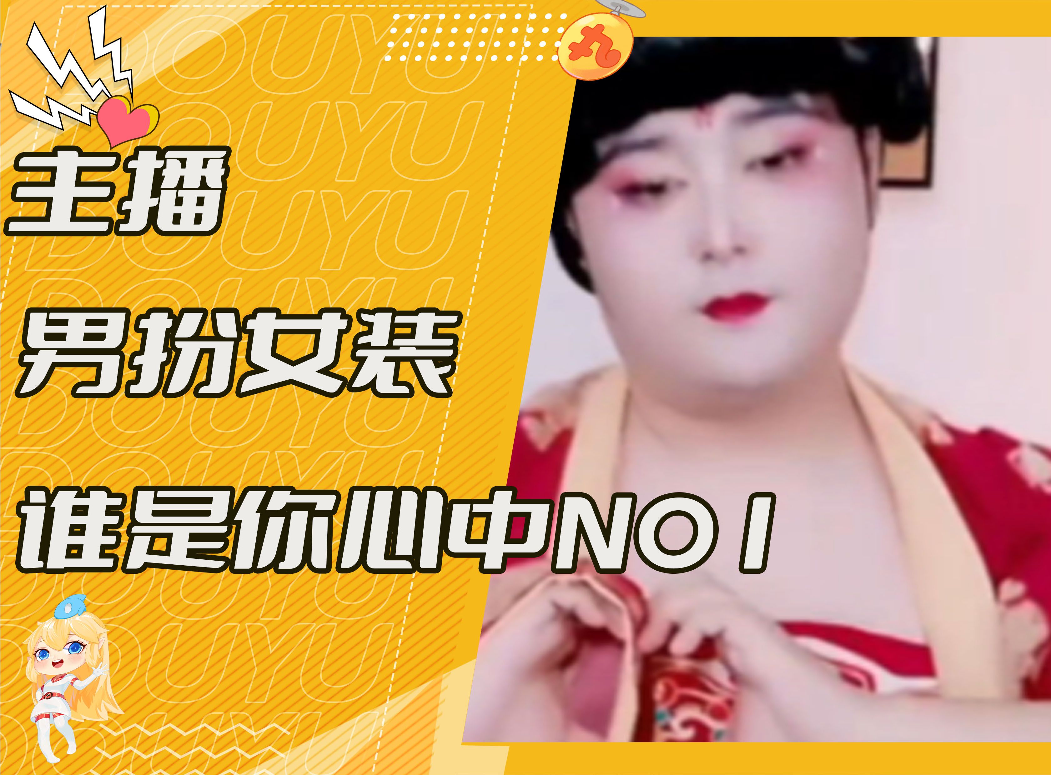 主播男扮女装谁是你心中no.
