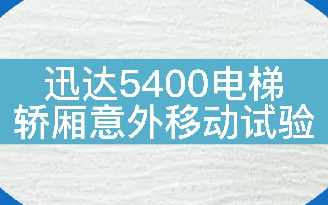 迅达5400电梯UCMP试验#电梯 #电梯维保 #迅达电梯哔哩哔哩bilibili