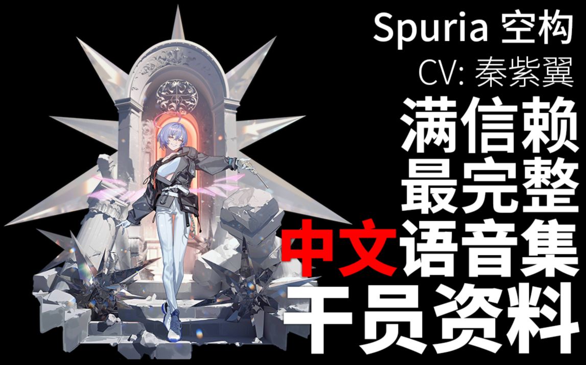 【明日方舟·中文语音集·干员资料】空构 spuria【cv. 秦紫翼】