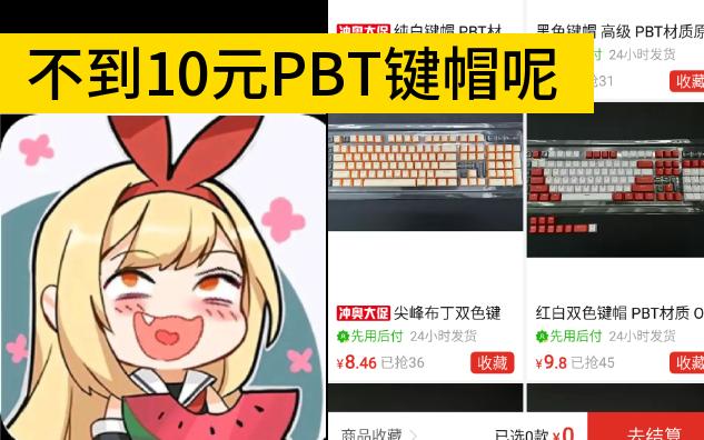 清仓了?不到10元的PBT键帽呢~哔哩哔哩bilibili