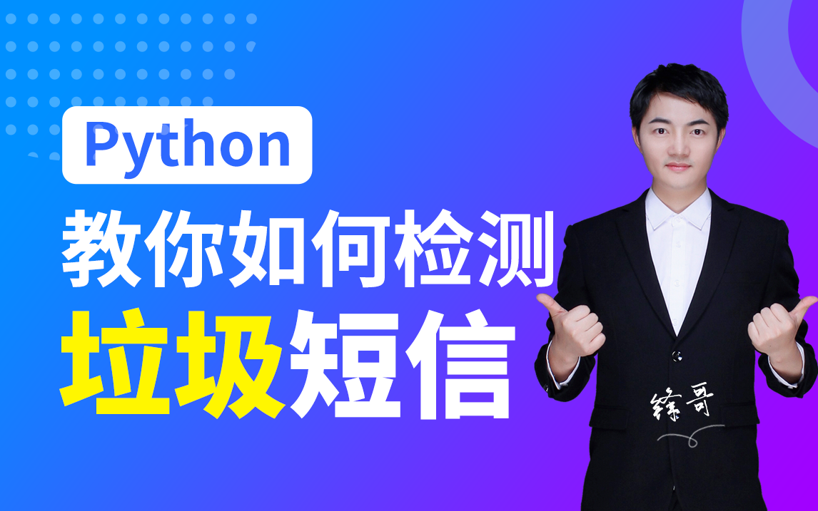 【千锋Python公开课】Python教你如何检测垃圾短信哔哩哔哩bilibili