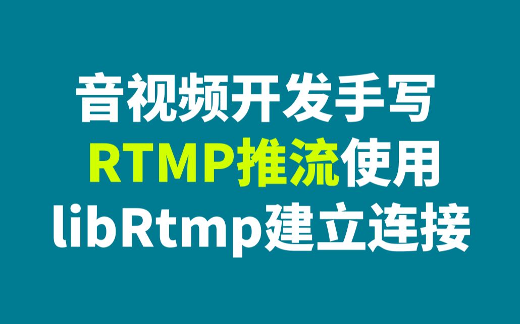 音视频开发 手写RTMP推流 libRtmp建立连接哔哩哔哩bilibili