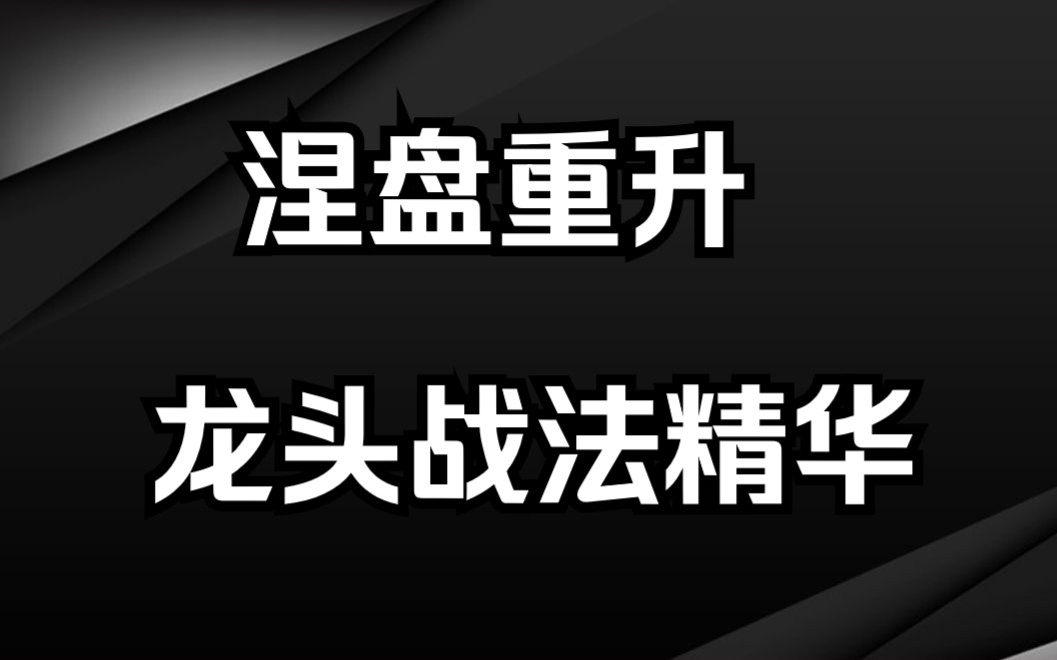 [图]游资涅盘重升——4年100倍的龙头战法精华，你一定用的上！