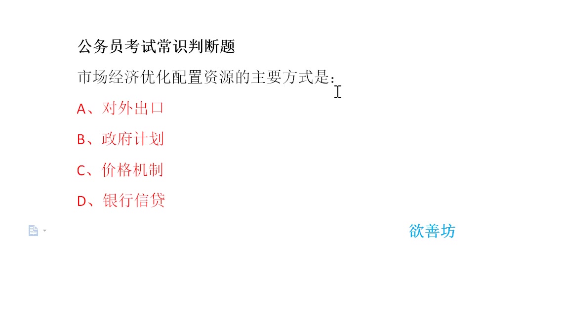 公务员考试:市场经济优化配置资源的主要方式是什么?哔哩哔哩bilibili