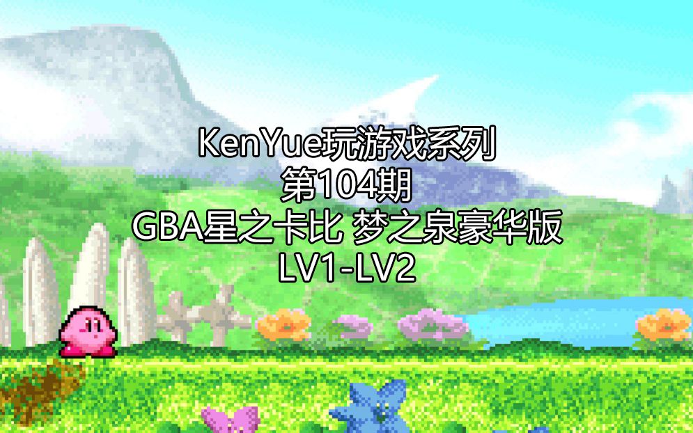 [图]【KenYue玩游戏第104期】GBA星之卡比 梦之泉豪华版 LV1-LV2