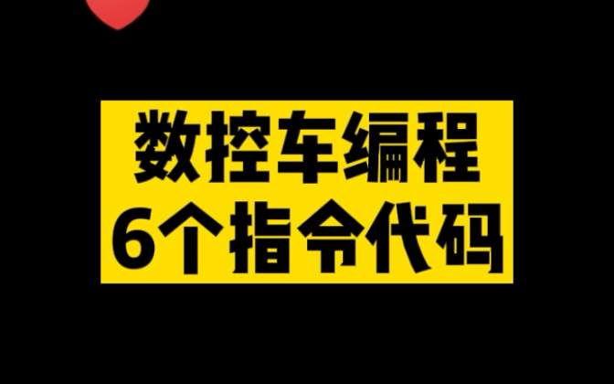 数控车编程6个指令代码哔哩哔哩bilibili