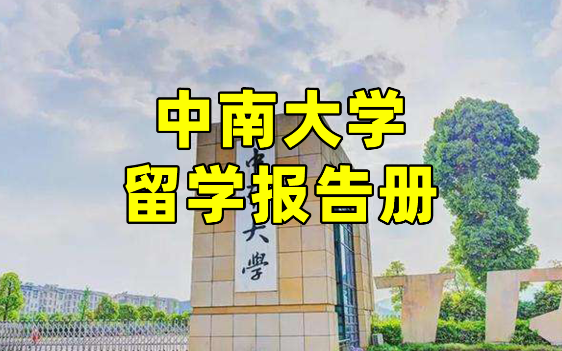 中南大学留学报告册 | 历年留学数据分享哔哩哔哩bilibili