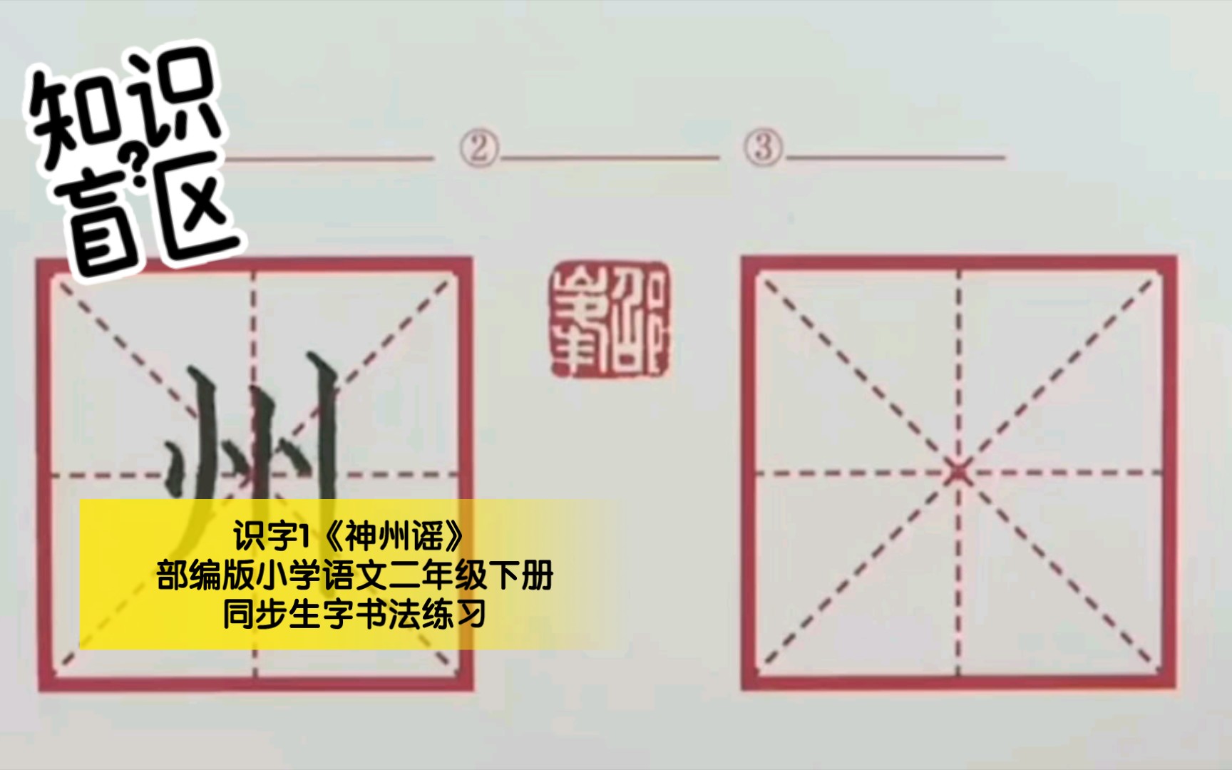 [图]识字1《神州谣》部编版小学语文二年级下册同步生字书法练习