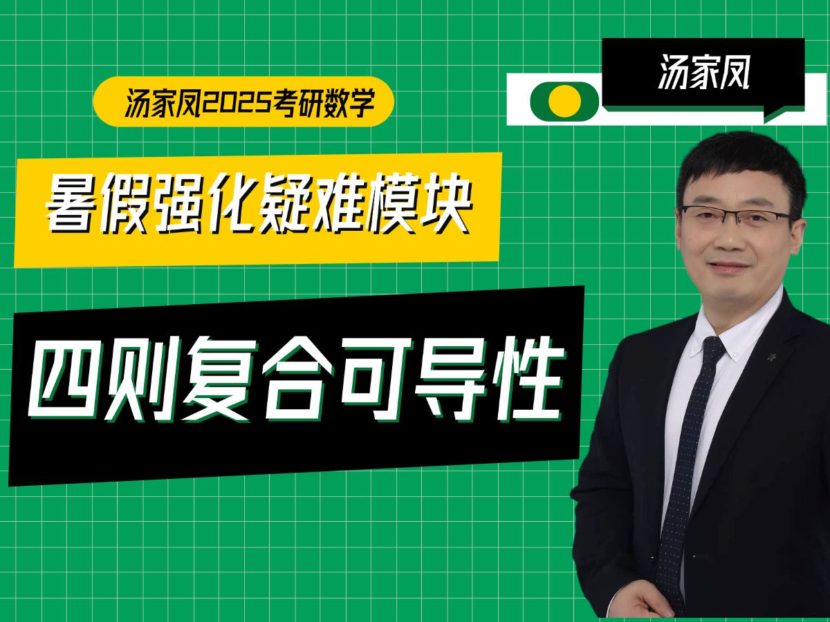 汤家凤25考研数学暑假系列疑难模块四则复合可导性哔哩哔哩bilibili