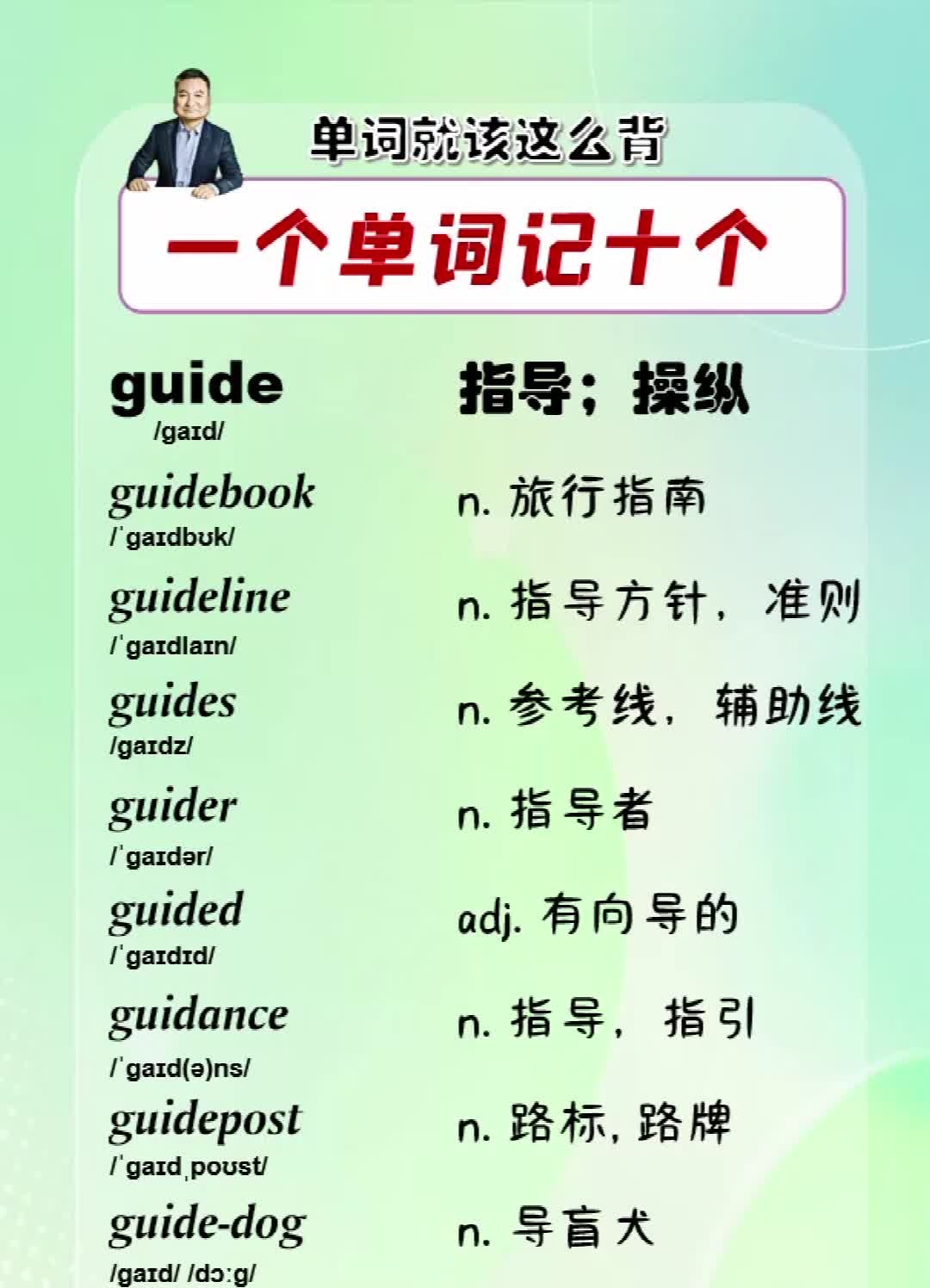 单词就该这么背,一个单词记十个【guide】哔哩哔哩bilibili