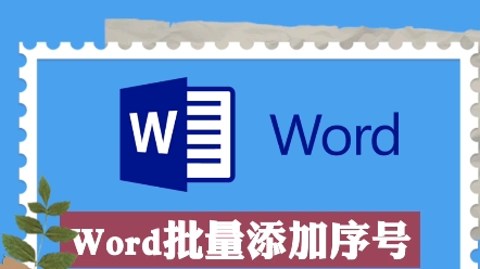 Word批量加序号哔哩哔哩bilibili