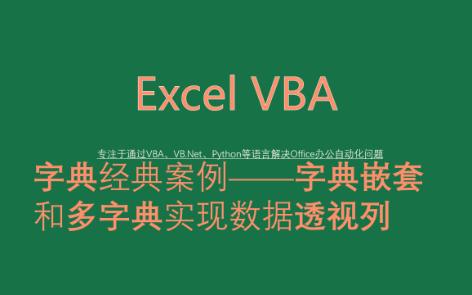 VBA经典案例——用多个字典及字典嵌套实现数据透视列哔哩哔哩bilibili