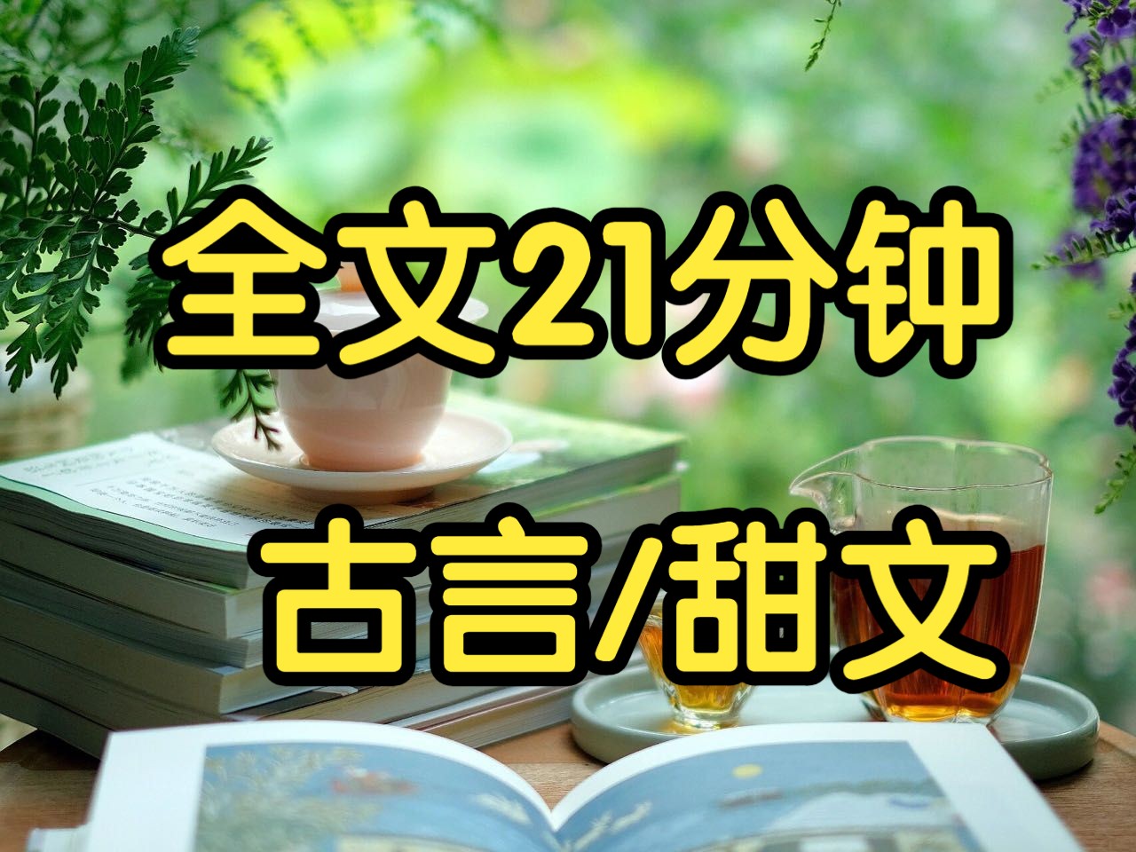 [图]古言甜文。我出嫁这天，整个东河村的人都来观礼。倒不是因为我家是什么名门乡绅。因为我嫁了个人人都怕的煞神。其实我一点都不觉得他凶。