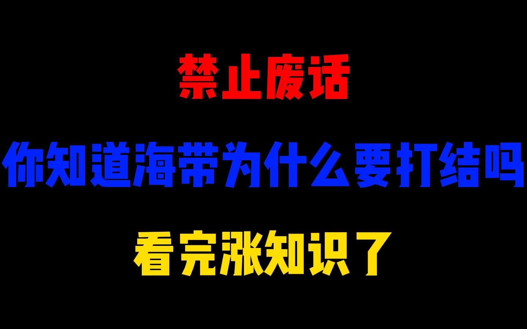 [图]禁止废话：你知道海带为什么要打结吗？看完涨知识了