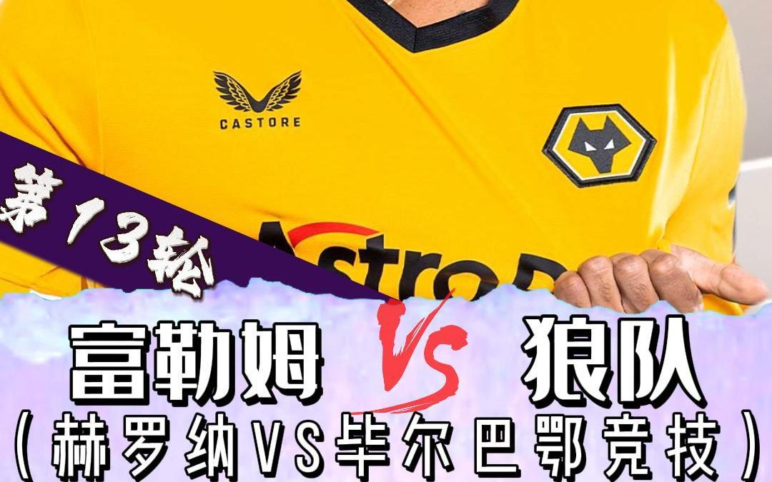 英超 富勒姆vs狼队 狼队能否全身而退?赫罗纳vs毕尔巴鄂 没问题?