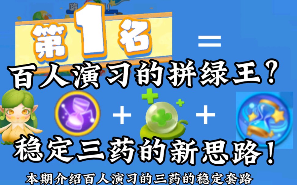 全民泡泡超人:百人演习的最稳定三药套路,四排队友的牺牲成就净化药水的3连吃!哔哩哔哩bilibili