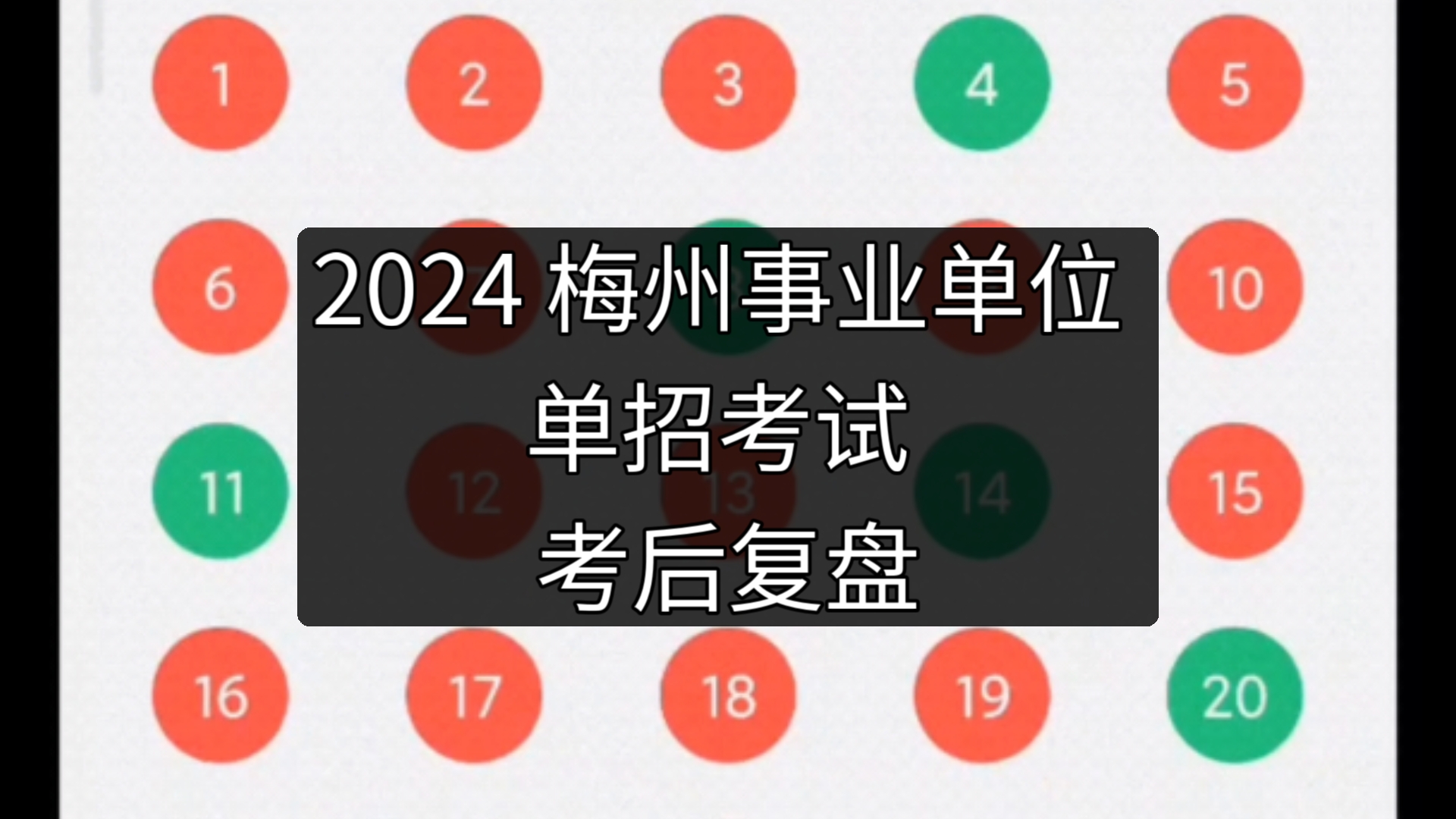 24梅州事业单位 真题 考后复盘哔哩哔哩bilibili
