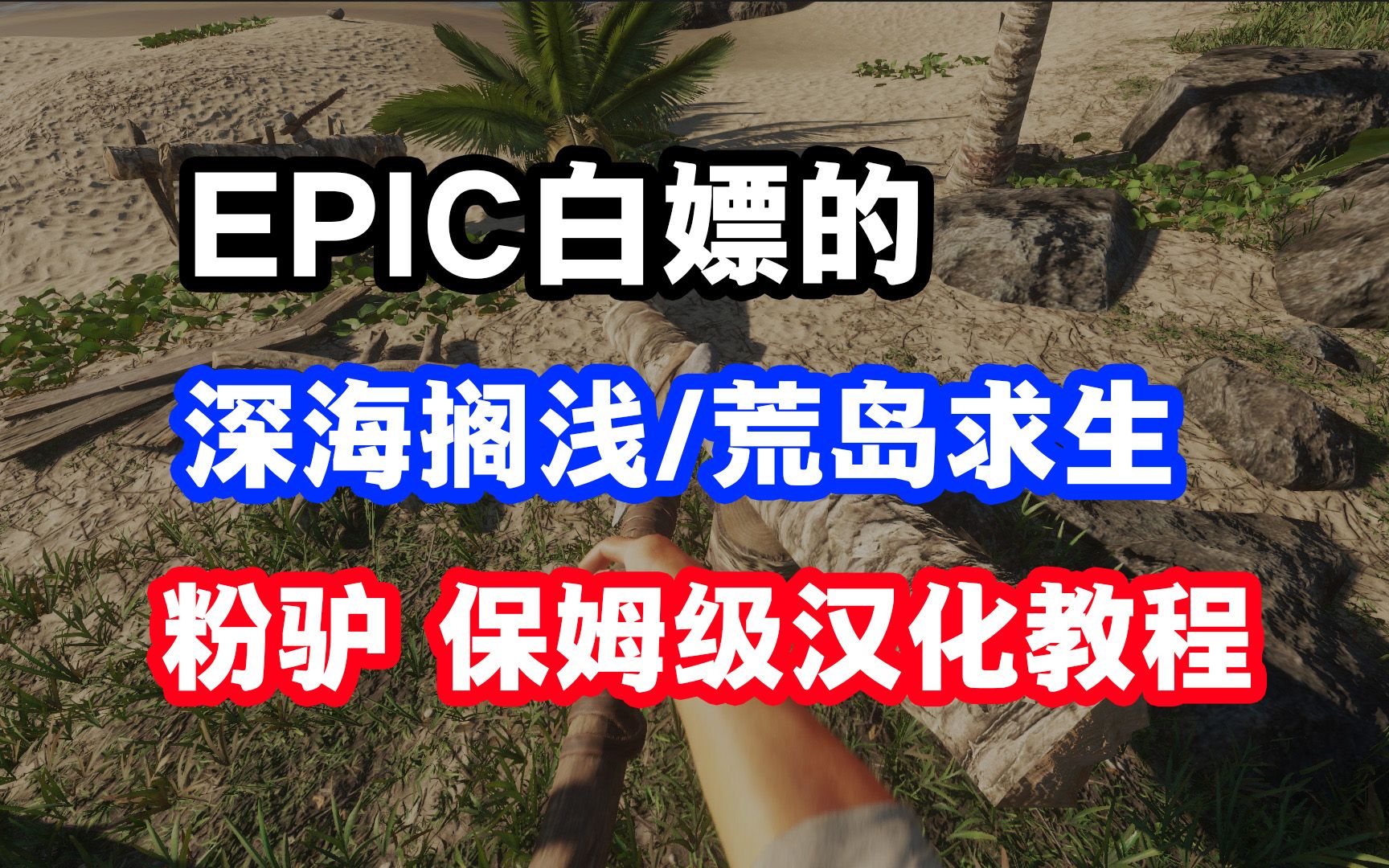 [图]【保姆汉化教程】Epic深海搁浅、荒岛求生汉化教程附补丁下载中文设置方法