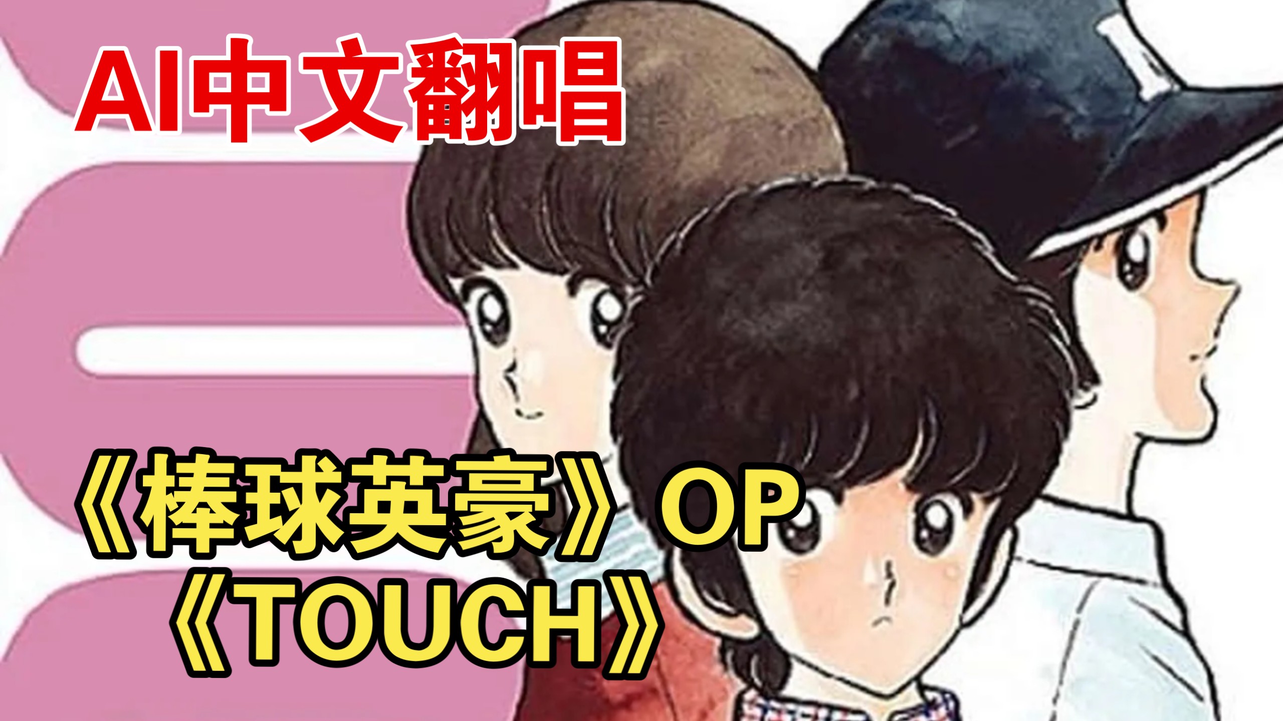 【棒球英豪OP 《TOUCH》】中文自填词 AI翻唱