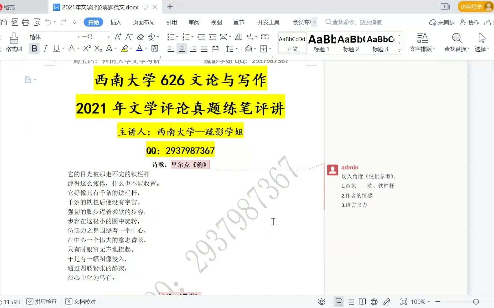 [图]西南大学626文论与写作：2021年文学评论真题范文评讲+文学评论专题讲座（疏影学姐）